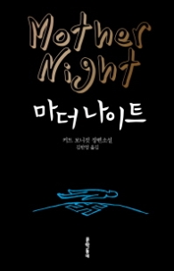 마더 나이트(문학동네 세계문학)